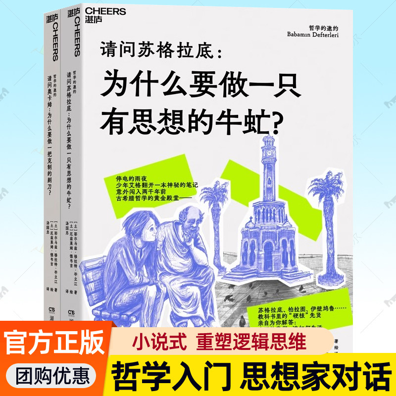 哲学的邀约全2册请问苏格拉底为什么要做一只有思想的牛虻 请问奥卡姆为什么要做一把克制的剃刀重塑逻辑思维哲学入门启蒙读物书籍