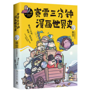漫画历史 爆笑 半小时漫画世界史 赛雷三分钟漫画世界史 漫画书籍世界史x 历史事实 全家人一起看 扎实 报 风格