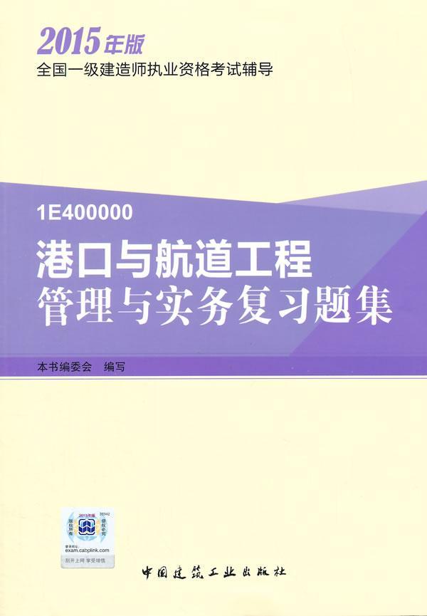 正版包邮 港口与航道工程管理与实务复本书委会写书店考试中国建筑工业出版社书籍 读乐尔畅销书