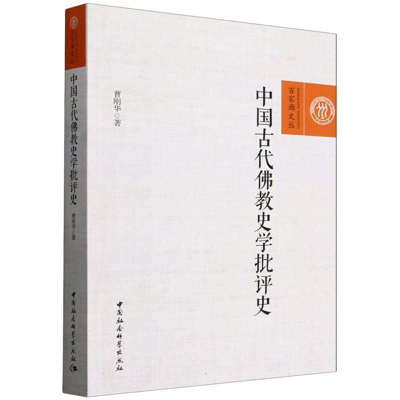 中国古代教史学批评史 曹刚华 哲学宗教书籍中国社会科学出版社