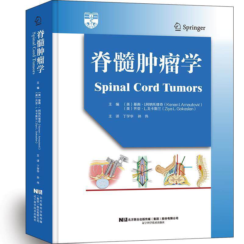 脊髓肿瘤学 丁学华 孙伟 主译 脊髓肿瘤切除后的融合固定 黏液乳头状室管膜瘤 脊髓解剖 辽宁科学技术出版社 9787559118219