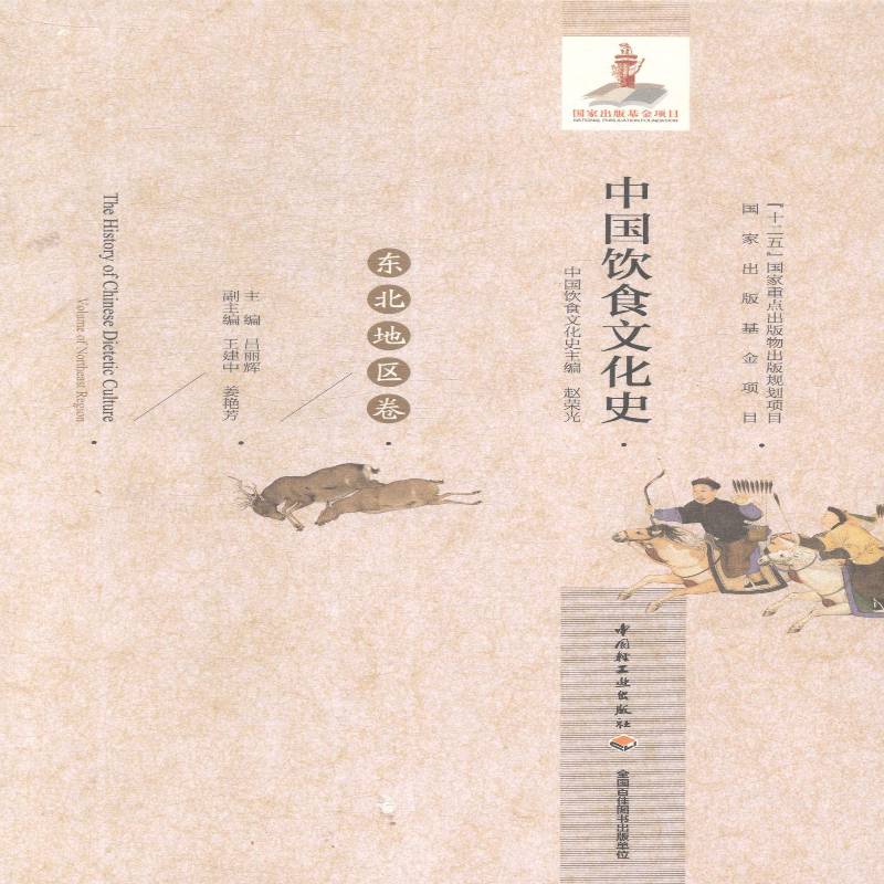 中国饮食文化史:东北地区卷:Volume of northeast region 赵荣光 饮食文化史中国 菜谱美食书籍中国轻工业出版社图片