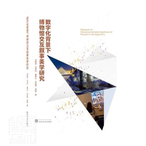 数字化背景下博物馆交互叙事美学研究 书 汤晓颖博物馆工作研究书籍正版武汉大学出版社