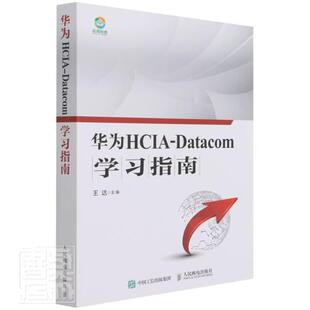 正版包邮 华为HCIA-Datacom学习指南 华为数通认证考试教材 华为HCIA应试人员参考书籍 网络技术教程 人民邮电出版社