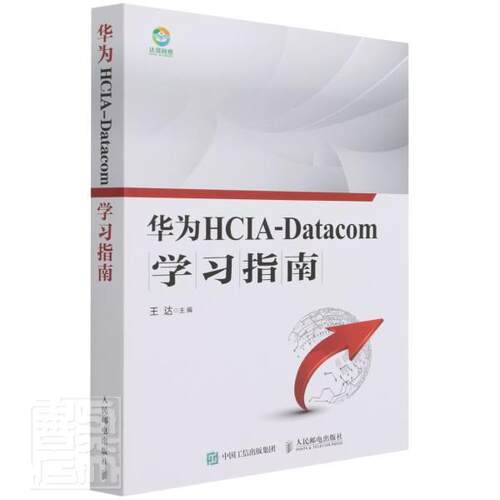 正版包邮 华为HCIA-Datacom学习指南 华为数通认证考试教材 华为HCIA应试人员参考书籍 网络技术教程 人民邮电出版社