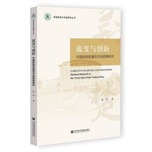 文学书籍正版 张萱无无 中国新闻奖通讯作品叙事研究 流变与创新