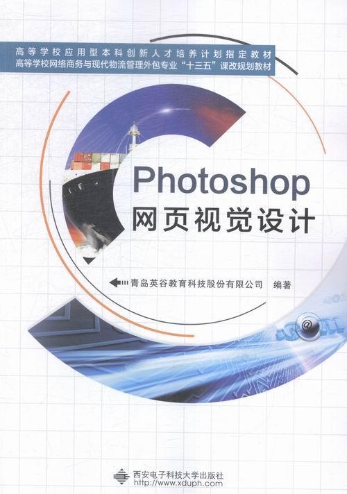 正邮 Photoshop网页视觉设计 青岛英谷教育科技股份有限公司 书店计算机与网络 西安电子科技大学出版社 书籍 读乐尔畅销书 书籍/杂志/报纸 大学教材 原图主图