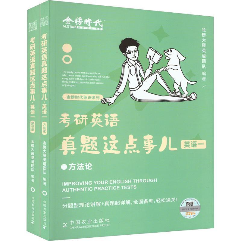 考研英语真题这点事儿:英语一(全2册) 金榜大雁英语团队 图书书籍中国农业出版社