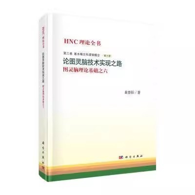 正版 HNC理论全书:图灵脑理论基础之六:第三卷:第六册:基本概念和逻辑概念:论图灵脑技术实现黄曾阳 自然语言处理研究计算机与网络