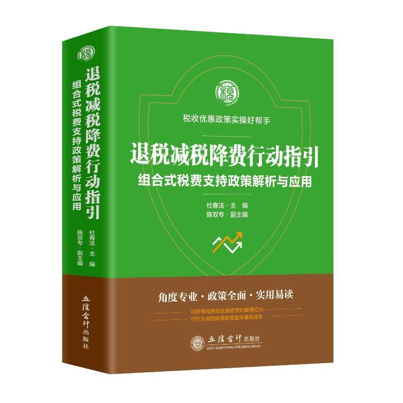 正版退税减税降费行动指引:组合式税费支持政策解析与应用杜春法书店经济立信会计出版社有限公司书籍读乐尔畅销书