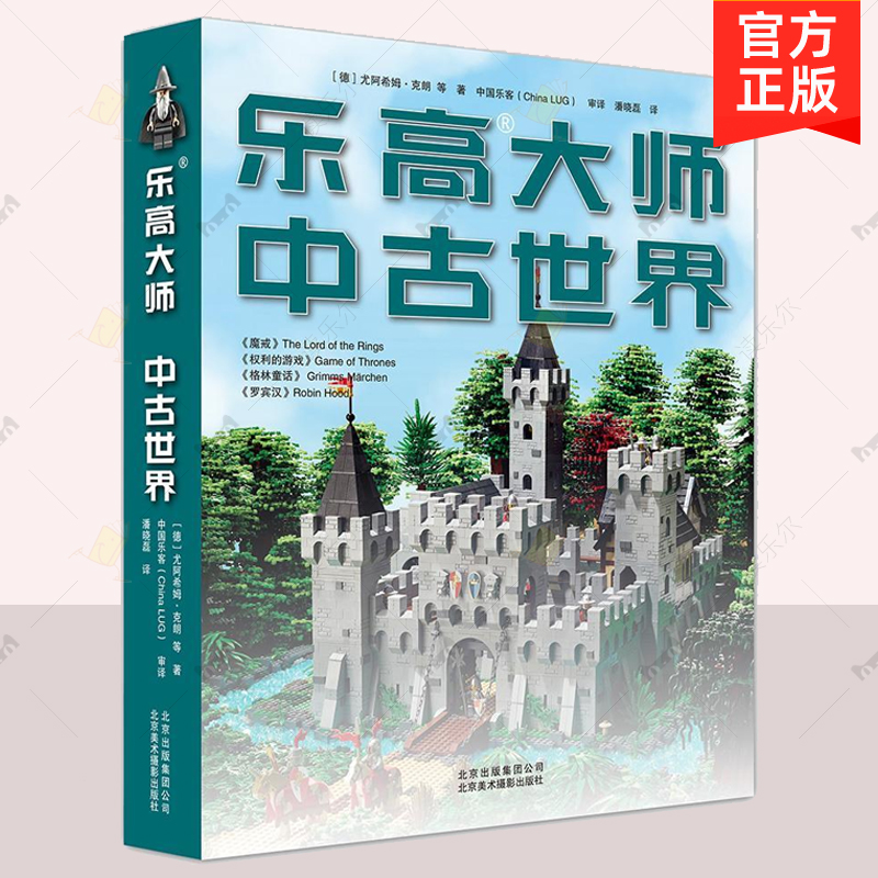正版 乐高大师:中古世界 LEGO积木玩具学生手工动手动脑能智力开发 DK乐高幻影忍者图鉴大百科 乐高建造技巧 积木创意搭建指南书籍
