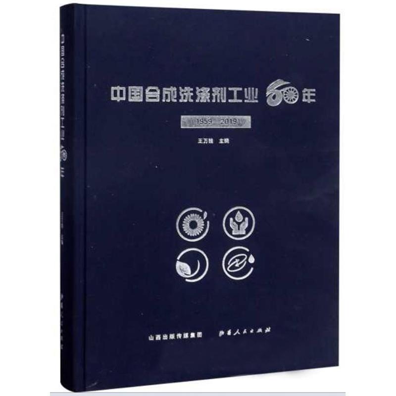 中国合成洗涤剂工业60年:1959-2019 王万绪 经济书籍山西人民出版社