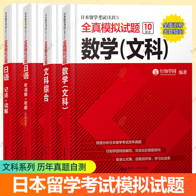 日本留学考试EJU全真模拟试题文科综合+eju数学+听读解听解+记述解读 日本留学生考试历年真题 eju留考真题 eju文综 eju留考教材书