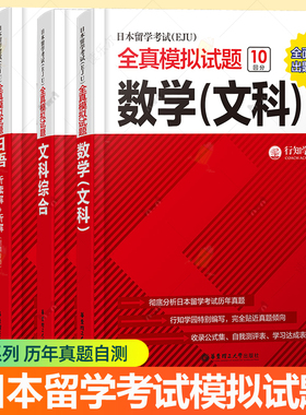 日本留学考试EJU全真模拟试题文科综合+eju数学+听读解听解+记述解读 日本留学生考试历年真题 eju留考真题 eju文综 eju留考教材书