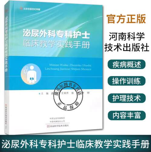 泌尿外科专科护士临床教学实践手册孟晓云主编泌尿系统应用解剖泌尿外科微创技术河南科学技术出版社护理学书籍 9787572513213