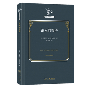 论人 法哲学名著译丛 尊严 商务印书馆 法律哲学地位尊严理论尊严哲学道德哲学法哲学理论学术权利责任书籍 沃尔德伦 正版