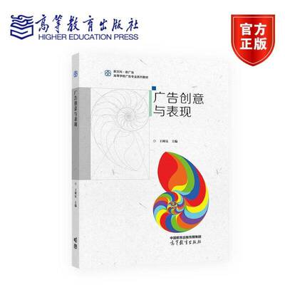 广告创意与表现王树良广告学传播学市场营销学设计学数字媒体艺术等专业教材高等教育出版社广告专业系列教材9787040629989