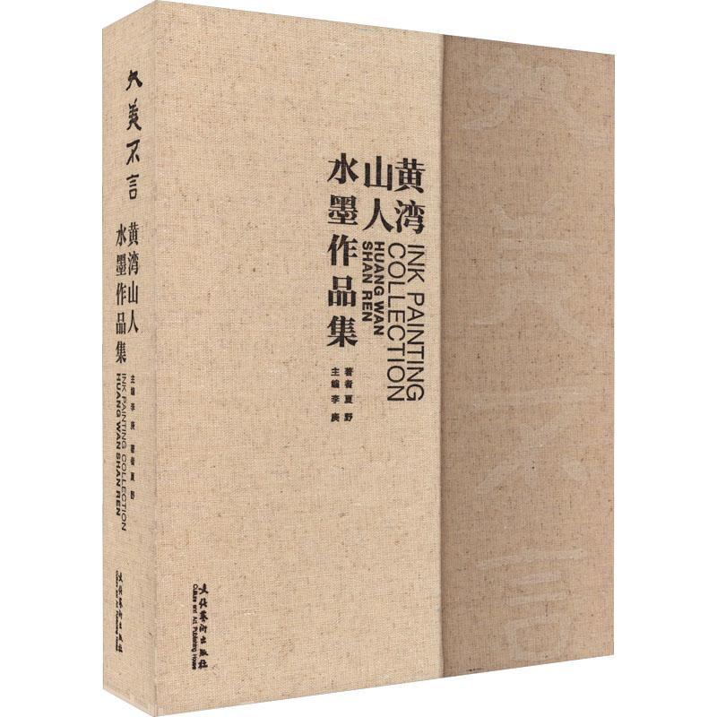 大美不言——黄湾山人水墨作品集 李庚 艺术书籍文化艺术出版社