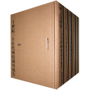 包邮 社书籍 二十世纪三十年代国情调查报告 总目录南京图书馆书店历史凤凰出版 读乐尔畅销书 266 正版