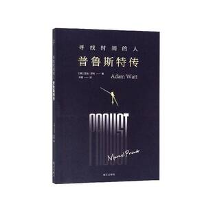 寻找时间的人:普鲁斯特传 亚当·瓦特 普鲁斯特 传记书籍漓江出版社