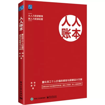 现货正版 人人账本 量化员工个人价值的绩效与薪酬设计方案 周锋唐芬 人力资源管理 薪酬绩效管理 电子工业出版社