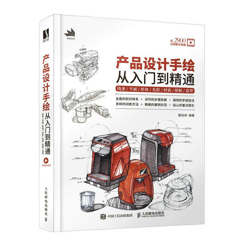 产品设计手绘从入门到精通 线条面形体光影材质排版造型 滕依林   工业技术书籍人民邮电出版社