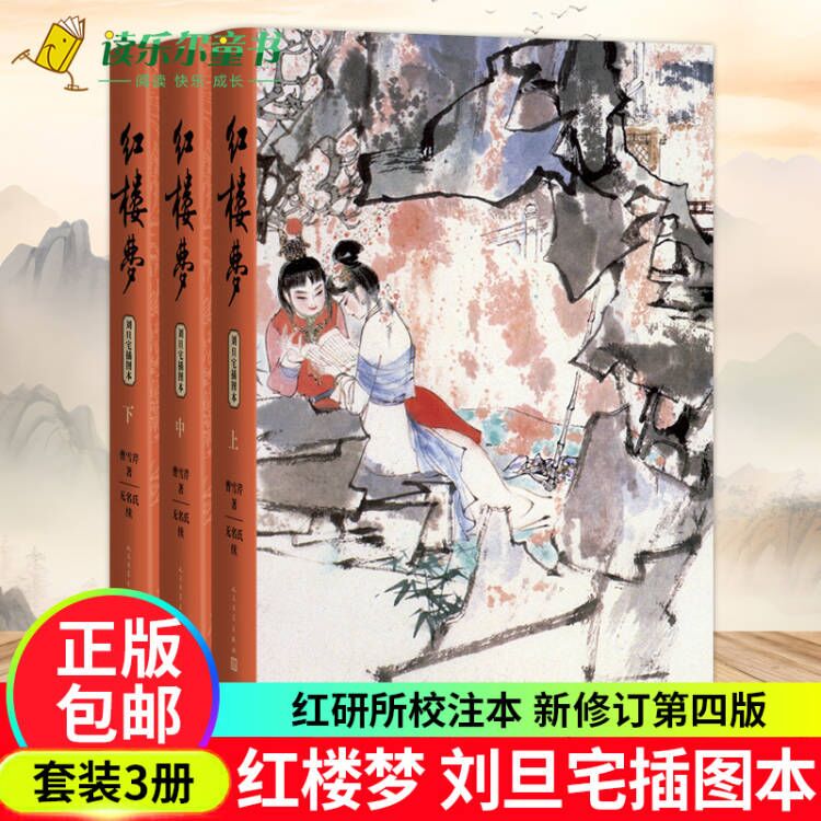 红楼梦上中下刘旦宅插图本前八十回曹雪芹著后四十回无名氏续程伟元高鹗整理中国艺术研究院红楼梦研究所校注人民文学出版社