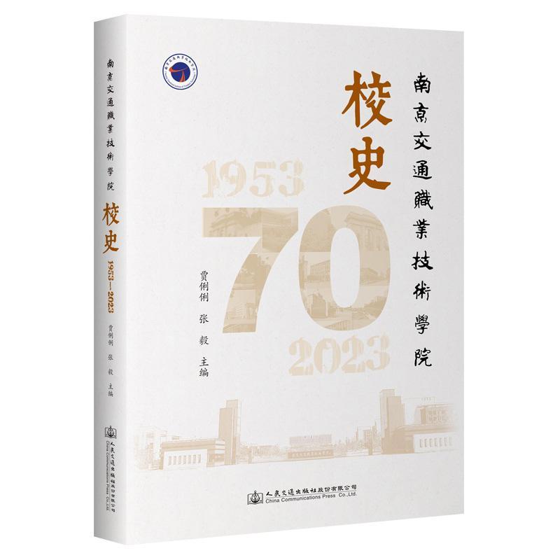 正版南京交通职业技术学院校史(1953-2023)贾俐俐书店图书人民交通出版社股份有限公司书籍 读乐尔畅销书