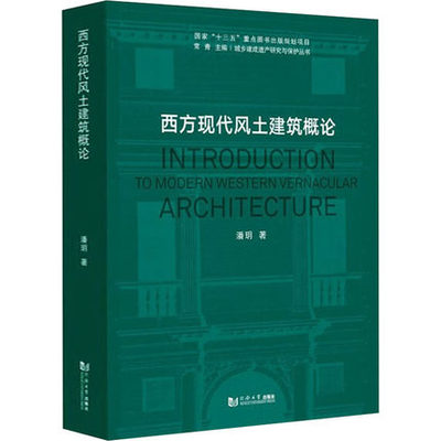 正版包邮 西方现代风土建筑概论 潘玥 西方现代风土建筑遗产保护 同济大学出版社9787576500028