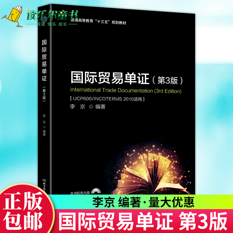 正版包邮国际贸易单证第3版附光盘李京著普通高等教育十三五规划教材国贸专业本科对外贸易职业教育培训北京理工大学出版社-封面