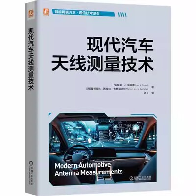 现代汽车天线测量技术 拉斯 福吉德 被动天线测量 OTA汽车测量 近场远场转换原理 等效电流法 车载天线测量技术书籍机械工业