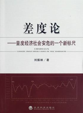 正邮 差度论-量度经济社会安危的一个新标尺 刘振林 书店 宏观经济学书籍