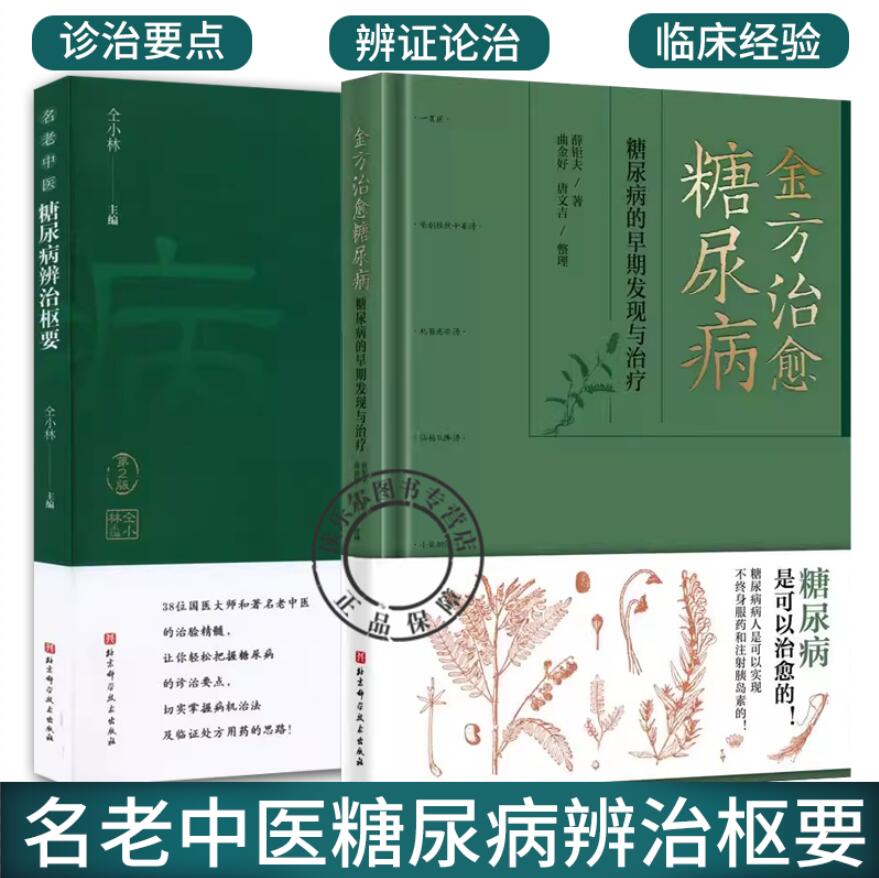 2册】名老中医糖尿病辨治枢要 第2版+金方治愈糖尿病 糖尿病的早期发现与治疗 糖尿病的诊治要点书籍 北京科学技术出版社