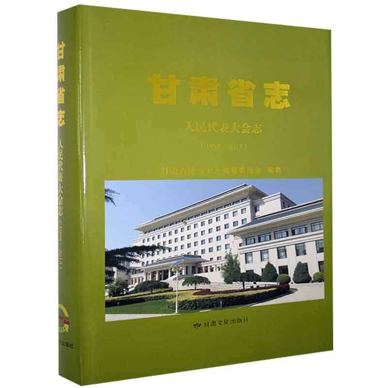 甘肃省志:1998-2013:人民代表大会志 甘肃省地方史志纂委员会 历史书籍正版甘肃文化出版社