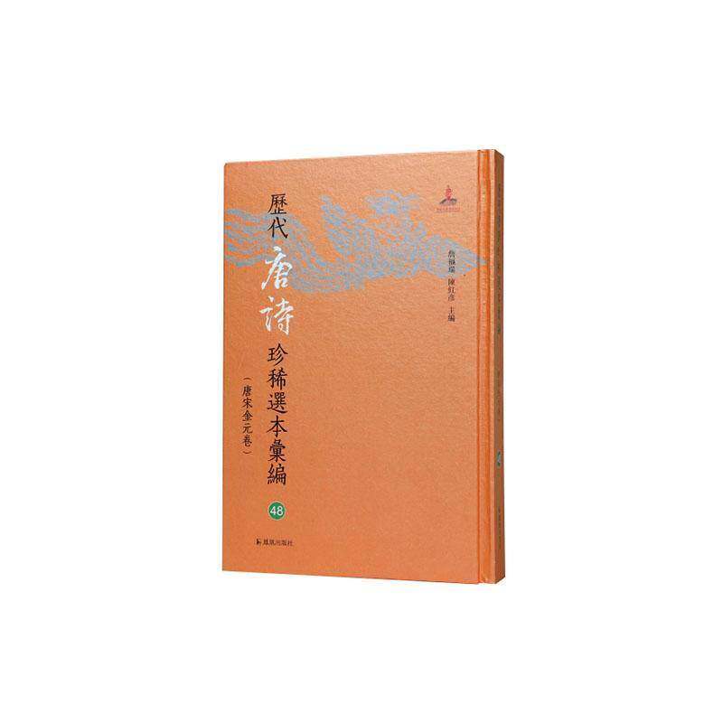 唐音:国家图书馆藏明初魏氏仁宝堂刻本 詹福瑞   图书书籍凤凰出版社