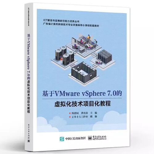 正版包邮 基于VMware vSphere 7.0的虚拟化技术项目化教程 电子工业出版社 对VMware vSphere虚拟化技术感兴趣的读者的参考用书