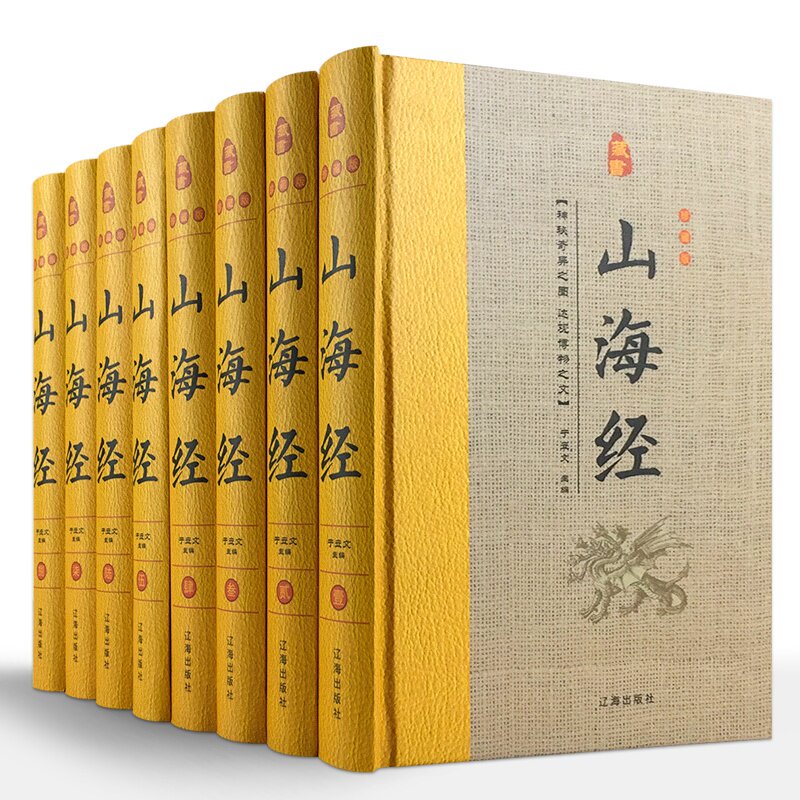 山海经全集全套8册精装图文珍藏版 导读注释白话译文 图解山海经密码全注全译中国历史地理百科全书神话故事国学书 正版包邮