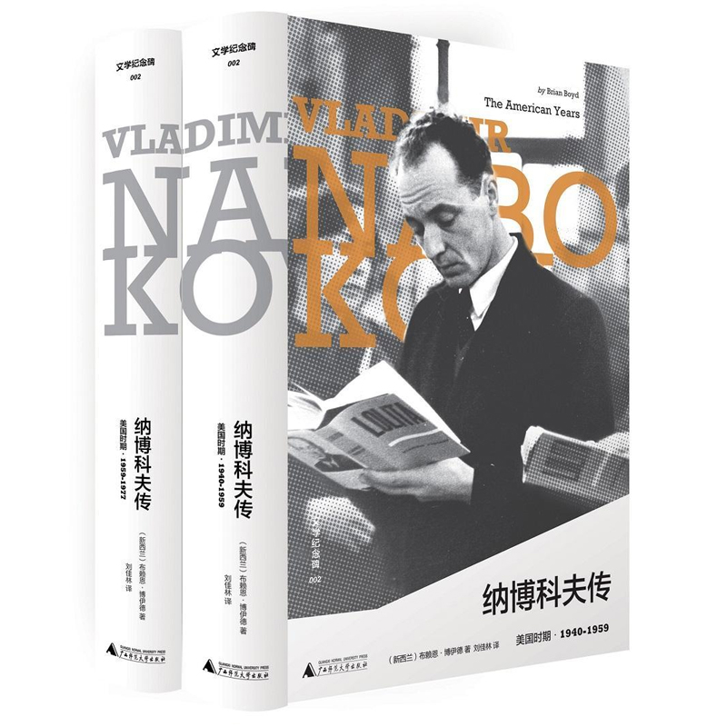 正版包邮 纳博科夫传:美国时期·1940-1959:the American years 布赖恩·博伊德 广西师范大学出版社 纳博科夫传记文学书籍