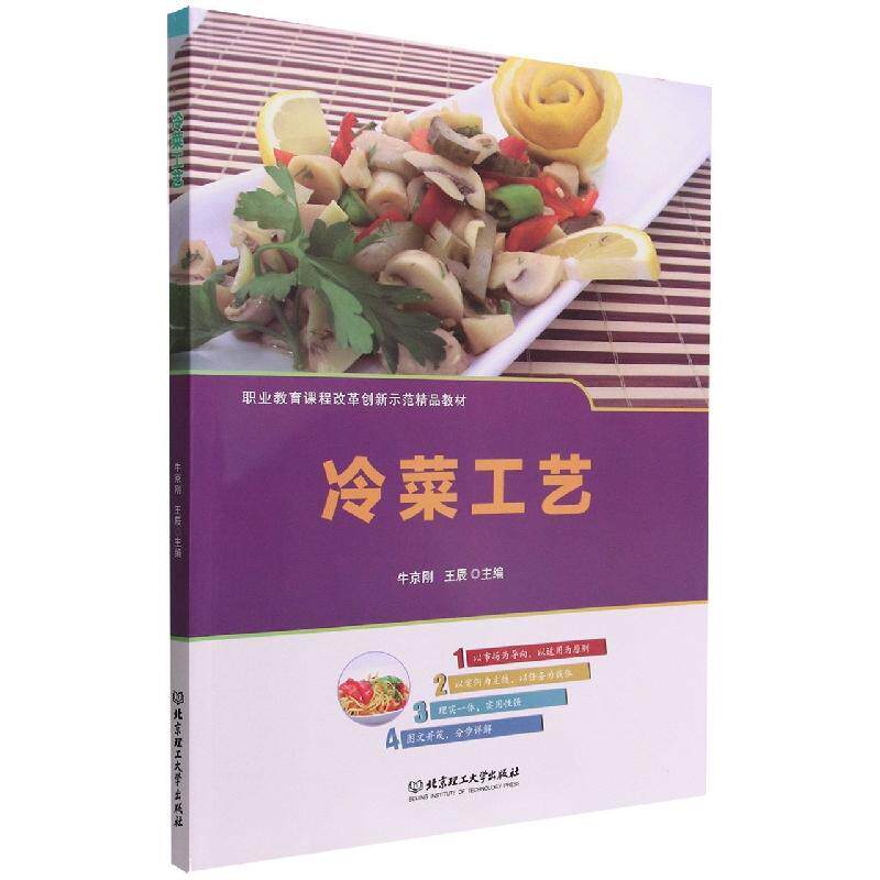冷菜工艺 牛京刚   菜谱美食书籍北京理工大学出版社