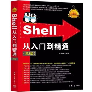程序员零基础自学shell入门教程书 Shell从入门到精通 张春晓 第二版 shell脚本编程程序设计linux操作系统教程书籍 第2版