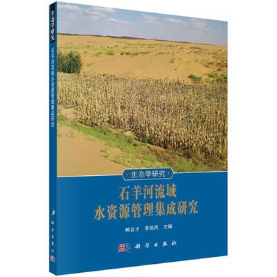 石羊河流域水资源管理集成研究 熊友才 石羊河流域水资源管理研究 工业技术书籍科学出版社