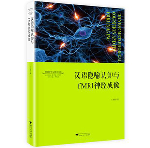 社 小潞 神经科学与社会丛书 正邮 隐喻加工脑区 浙江大学出版 汉语写作与修辞书籍 关联因素 汉语隐喻认知与fMRI神经成像