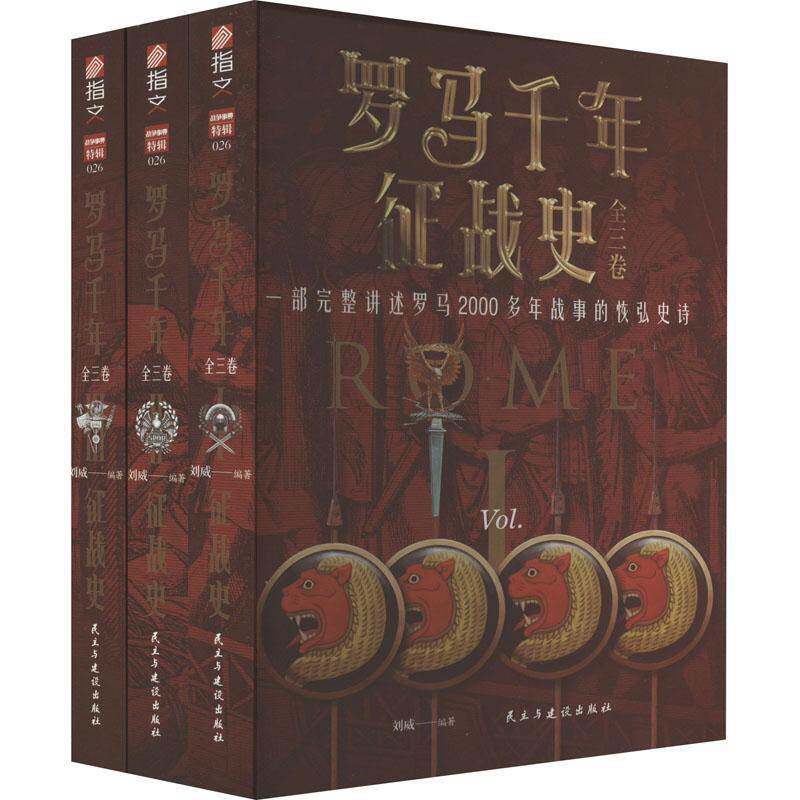 罗马千年征战史 全3册 刘威 罗马社会演进历程王朝更迭战争事典军事书籍正版 民主与建设出版社 9787513939614