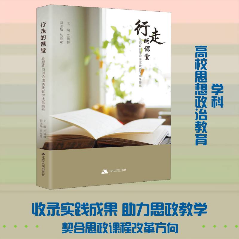 行走的课堂:思想政治理论课实践教学成果集萃 兰俏梅 社会科学书籍江苏人民出版社