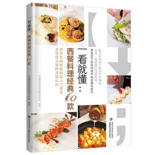 西餐食谱 艺德前程国际职业学校 书籍 60款 一看懂西餐料理经典