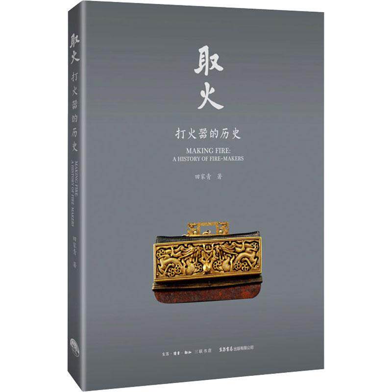 取火:打火器的历史:a history of fire-makers 田家青 历史书籍生活书店出版