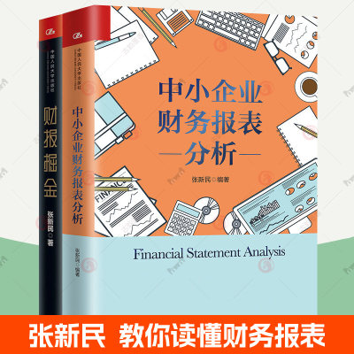 中小企业财务报表分析+财报掘金全2册 张新民教你读财报 中小企业财务报表分析读物中小企业竞争力风险控制 投资理财书籍