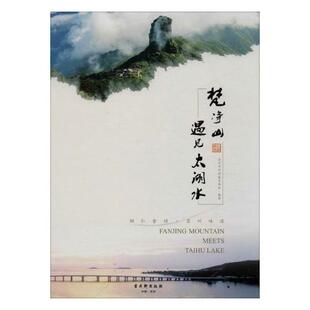 梵净山遇见太湖水  苏州科协 酒文化 书籍