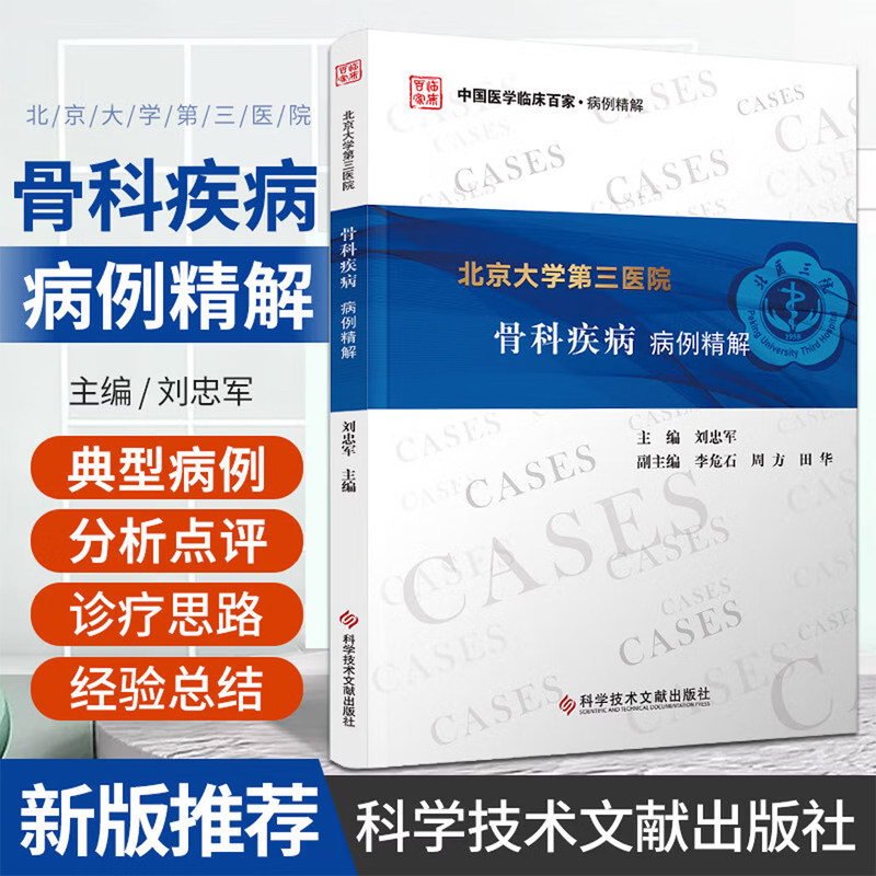 正版包邮 北京大学第三医院骨科疾病病例精解 刘忠军 医药卫生书籍 骨疾病病案 骨肿瘤外科 运动医学外科 科学技术文献出版社