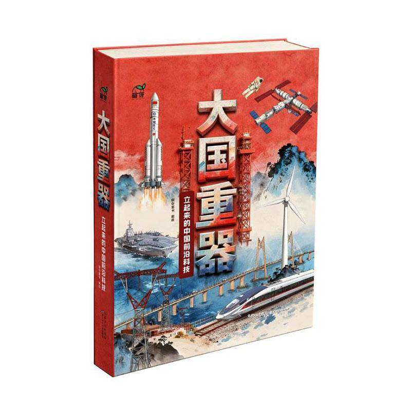 大国重器:立起来的中国前沿科技 萌伢童书绘 自然科学书籍长江少年儿童出版社
